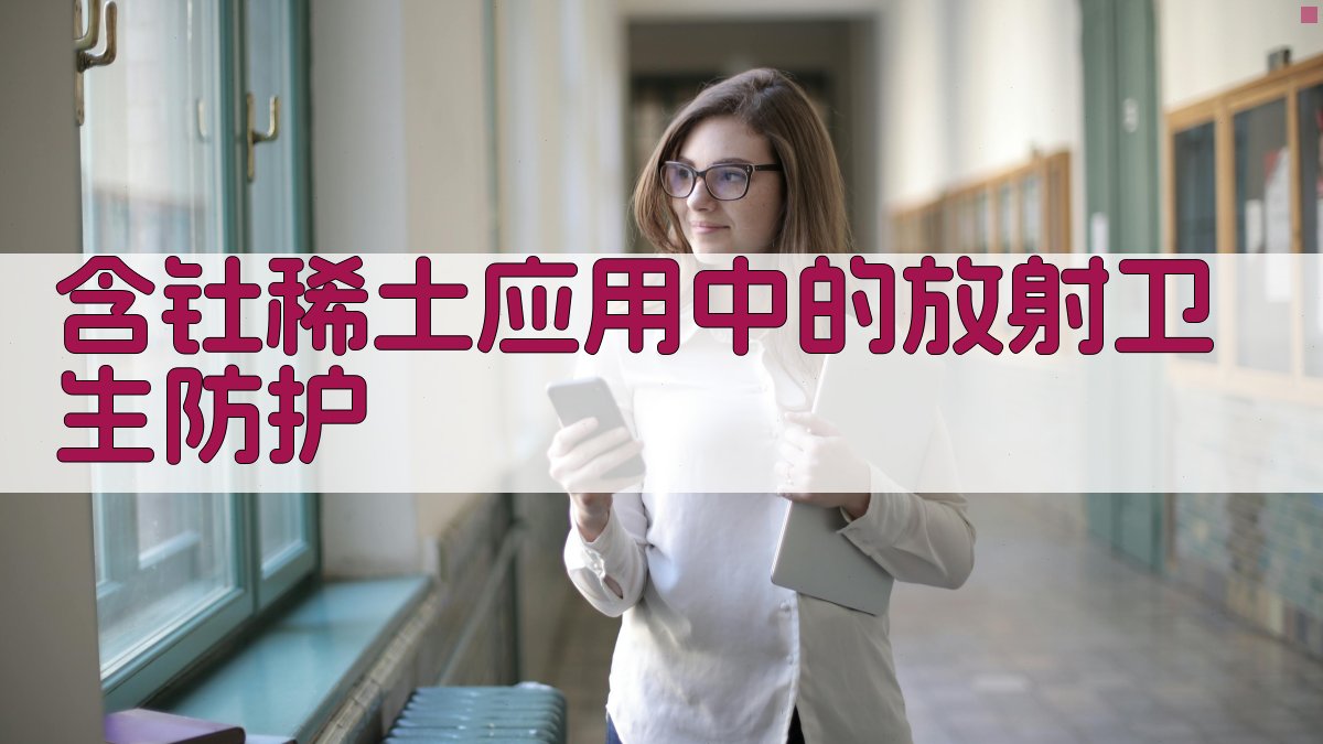 含钍稀土放射防护