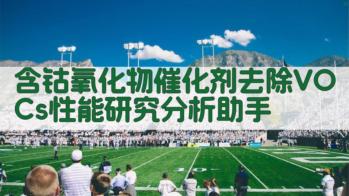 含钴氧化物催化剂去除VOCs性能研究分析助手