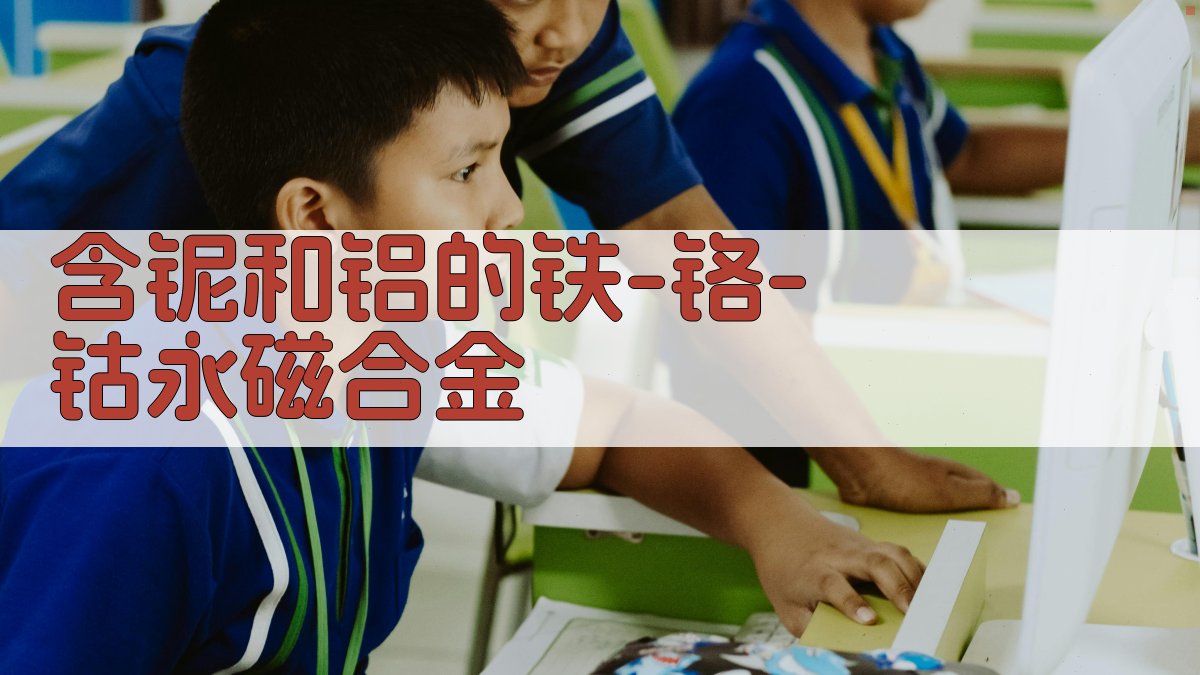 含铌和铝的铁-铬-钴永磁合金