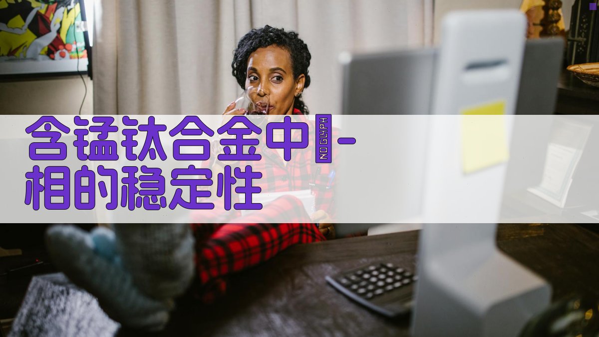 含锰钛合金中β-相的稳定性