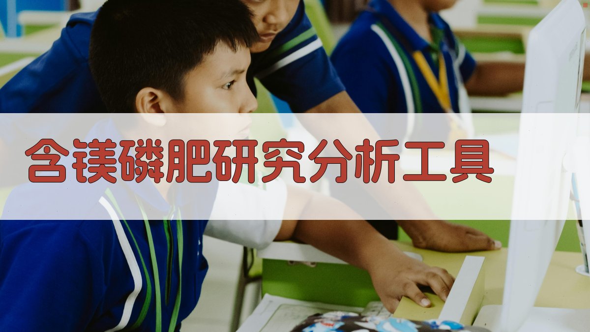 含镁磷肥研究分析工具