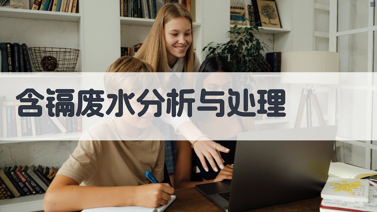 含镉废水分析与处理研究助手