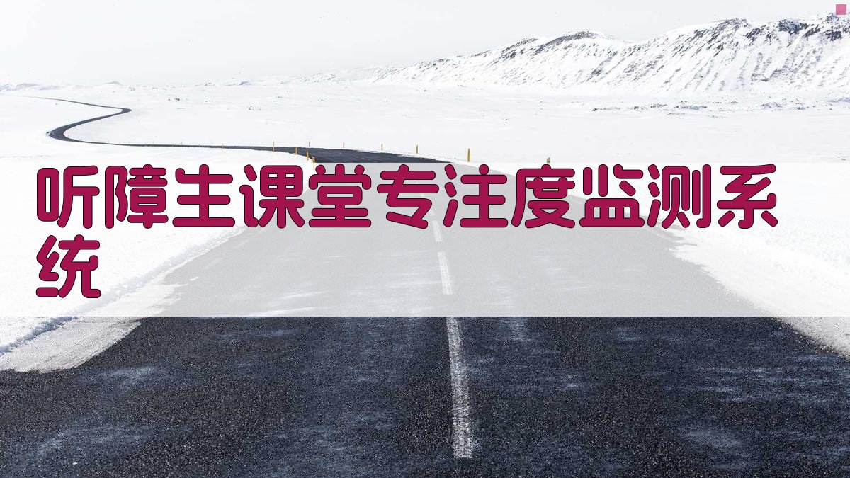 听障生课堂专注度监测系统