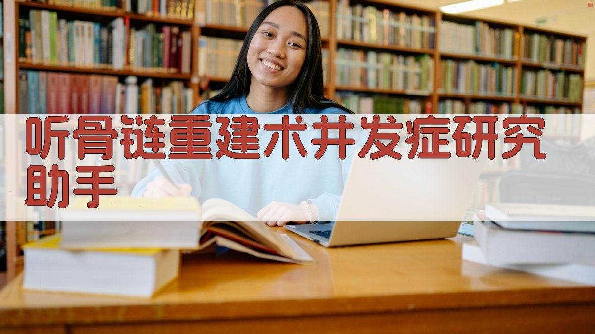 AI听骨链重建术并发症分析