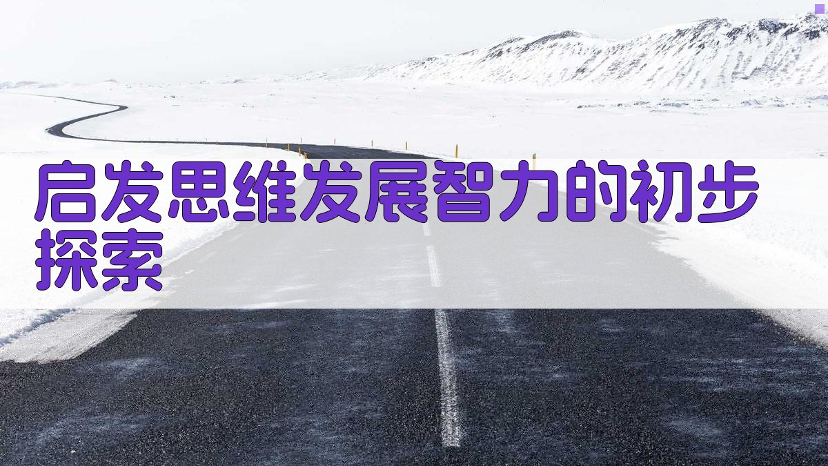 AI启发思维发展智力工具