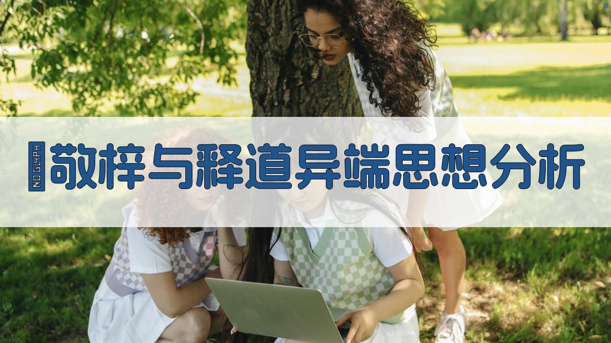 吳敬梓与释道异端思想分析