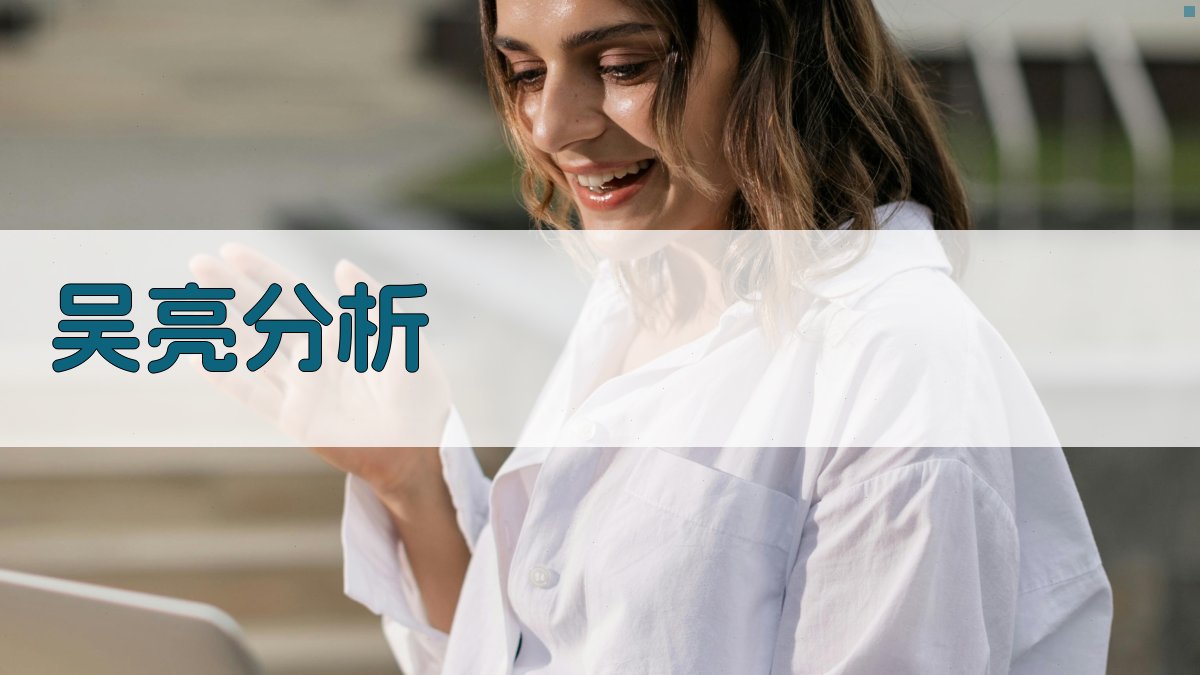 AI智能吴亮个人分析