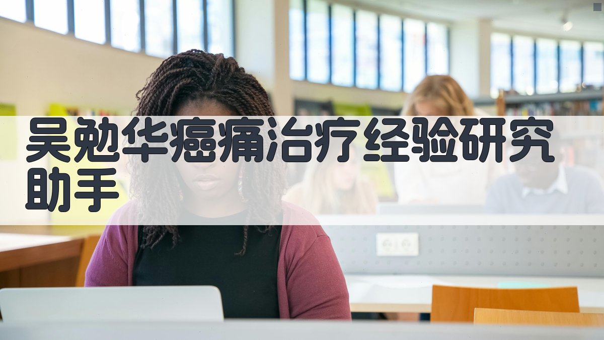 吴勉华教授癌痛治疗经验研究助手
