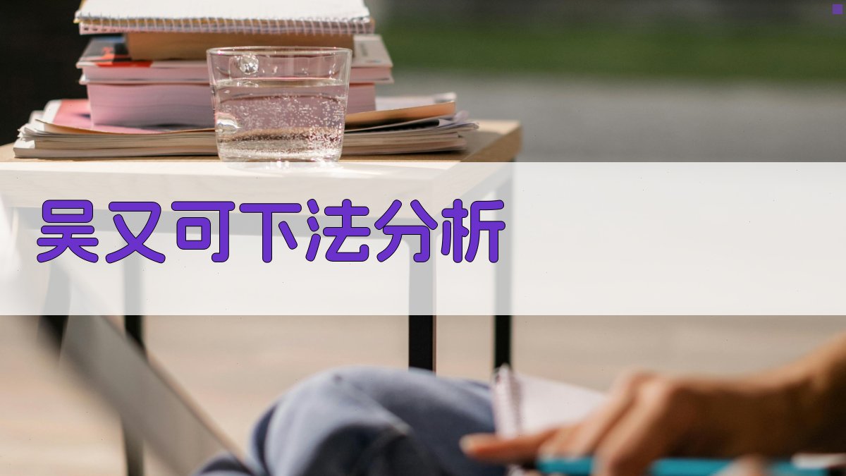 吴又可下法分析