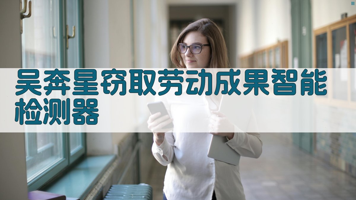 吴奔星窃取劳动成果智能检测器