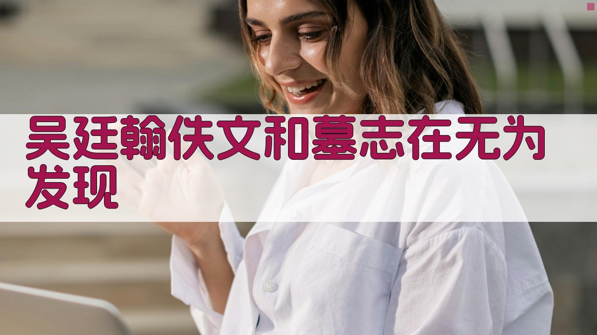 吴廷翰佚文和墓志在无为发现