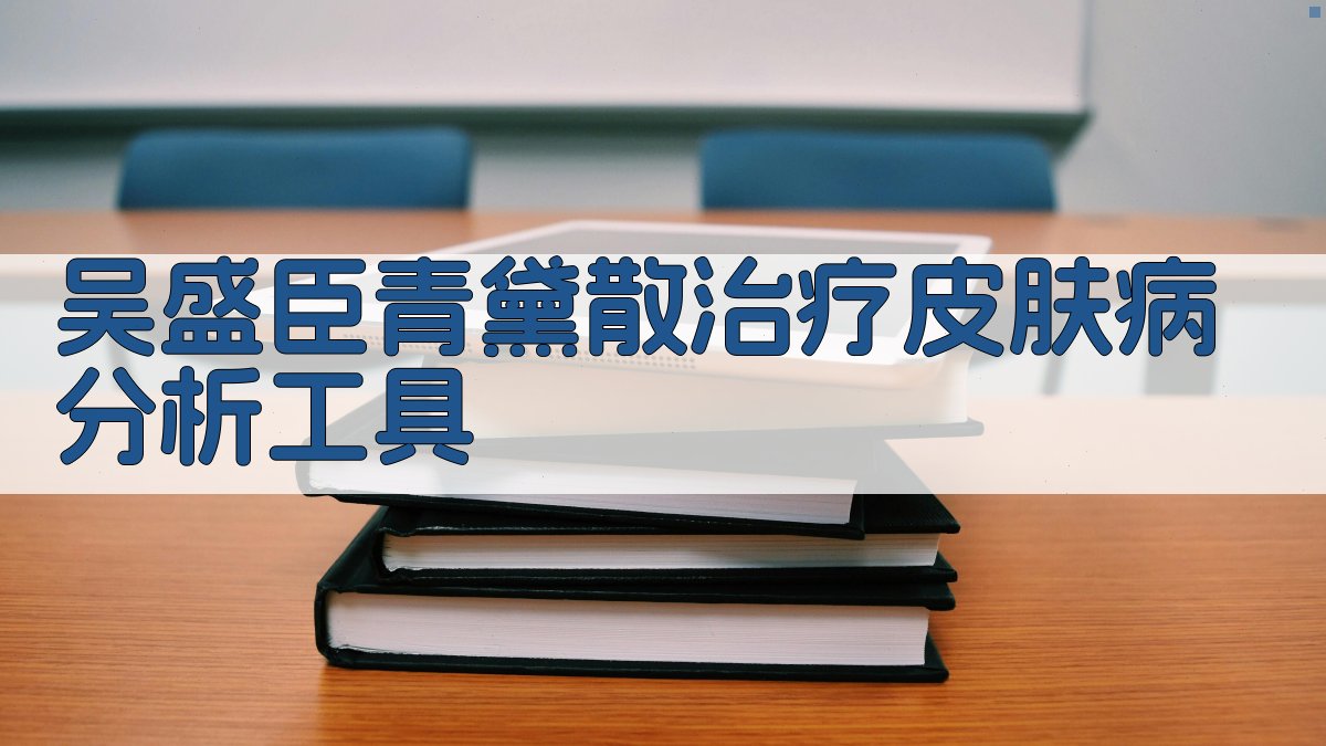 吴盛臣青黛散治疗皮肤病分析工具