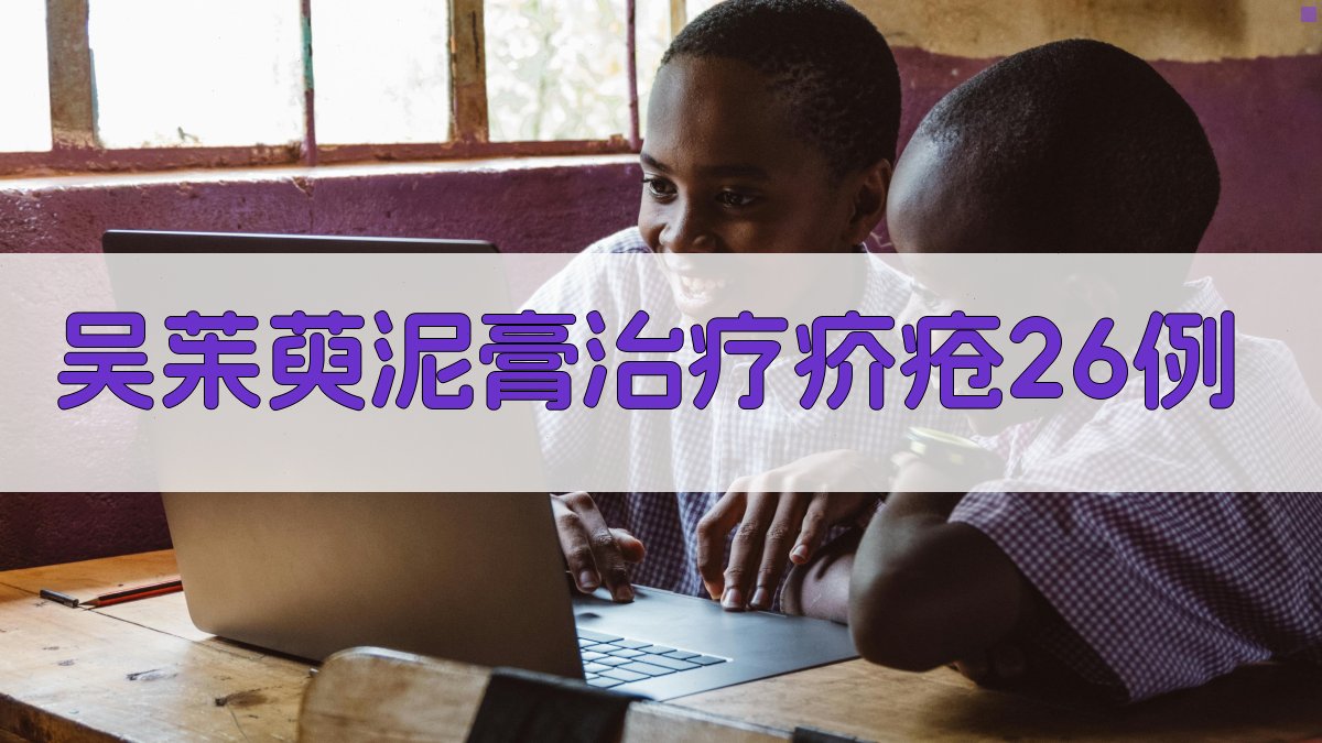 吴茱萸泥膏治疗疥疮病例分析