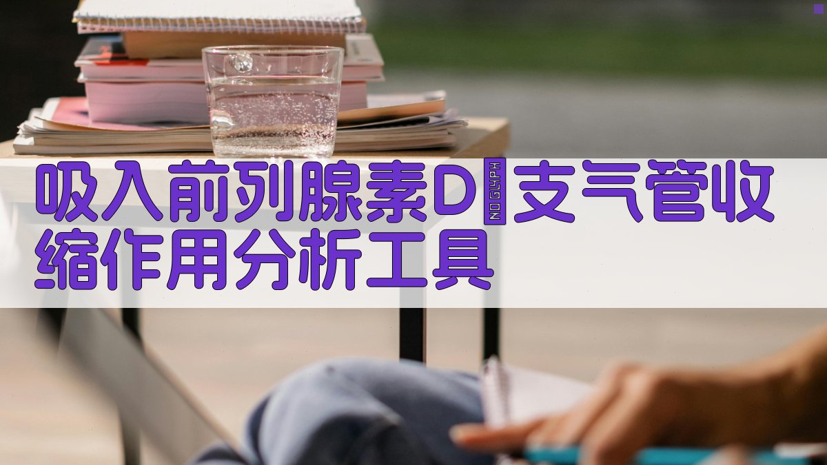 吸入前列腺素D₂支气管收缩作用分析工具