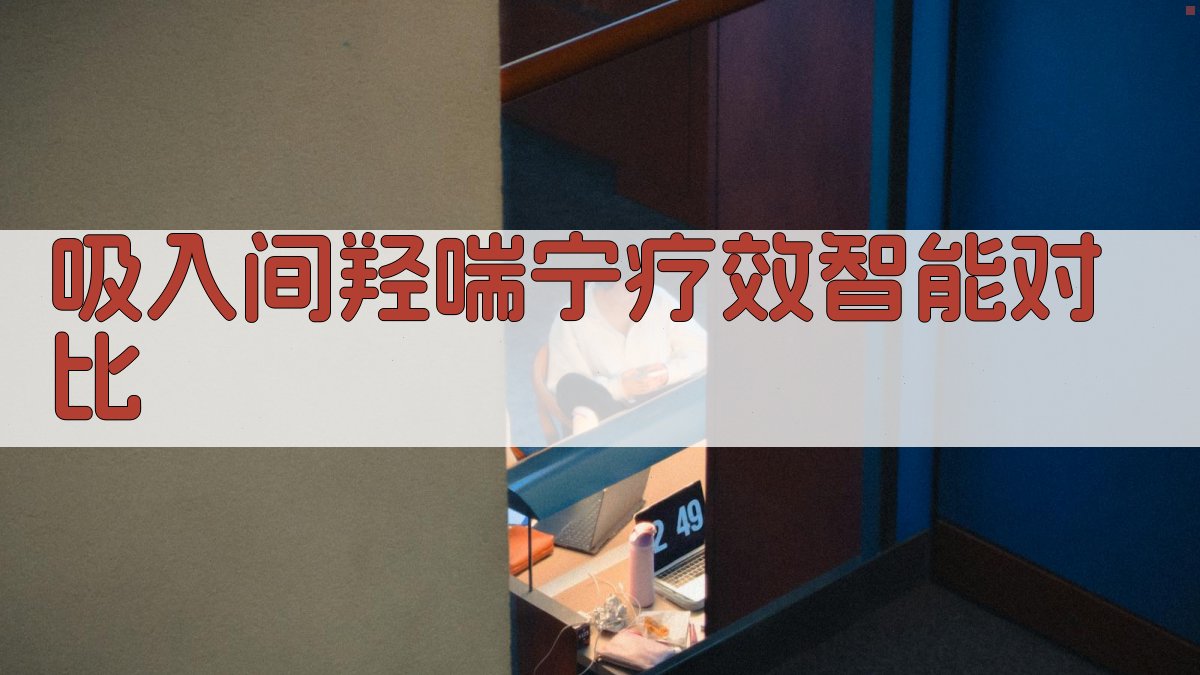 吸入间羟喘宁疗效智能对比