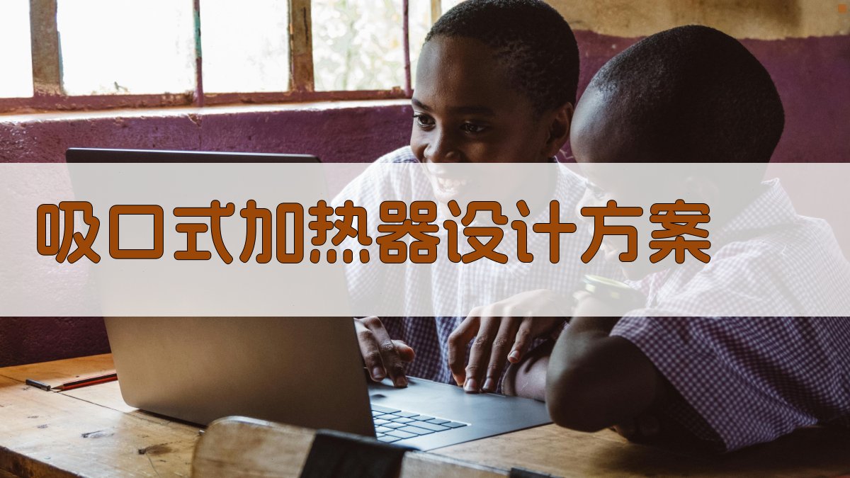 吸口式加热器设计方案