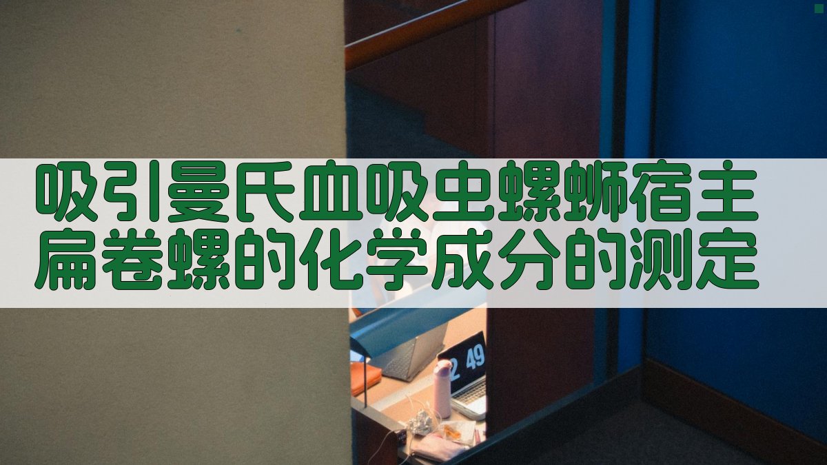 化学引诱剂分析