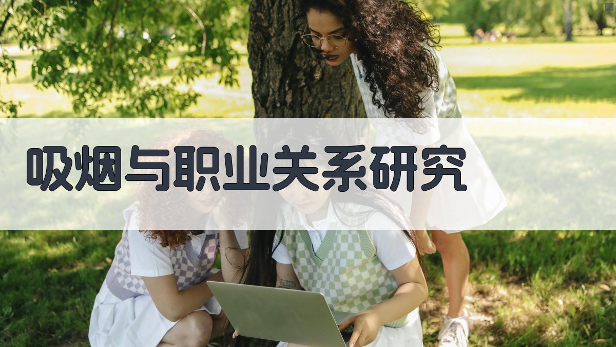 吸烟与职业关系研究