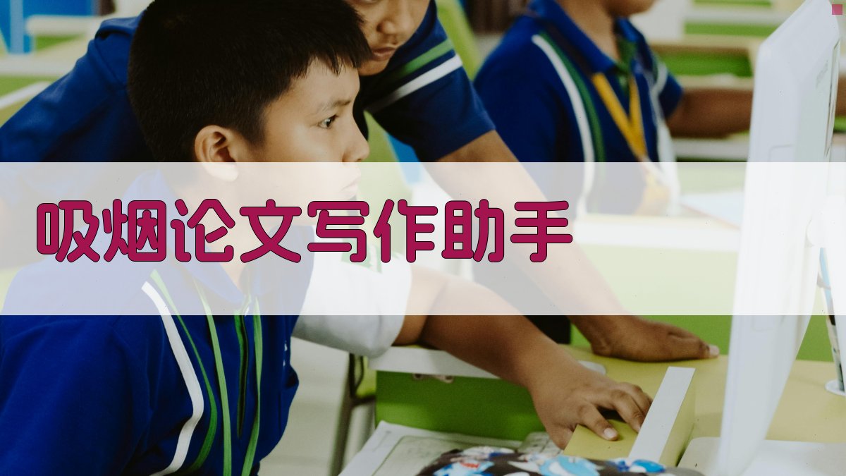 AI吸烟论文写作助手