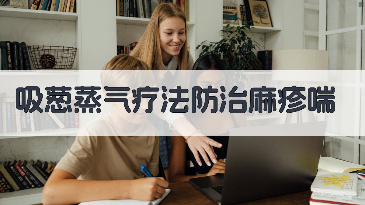 吸葱蒸气疗法防治麻疹喘研究工具