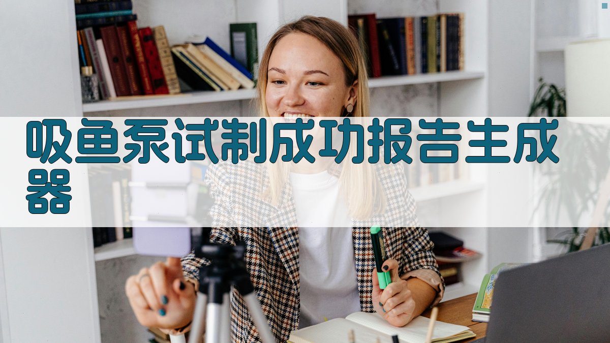 AI吸鱼泵试制成功报告生成器