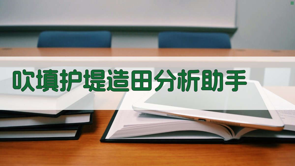 AI吹填护堤造田分析助手