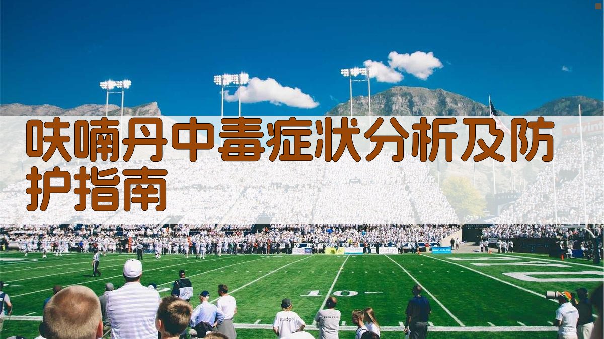 呋喃丹中毒症状分析及防护指南