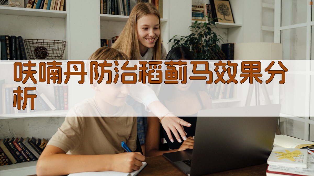 呋喃丹防治稻蓟马效果分析