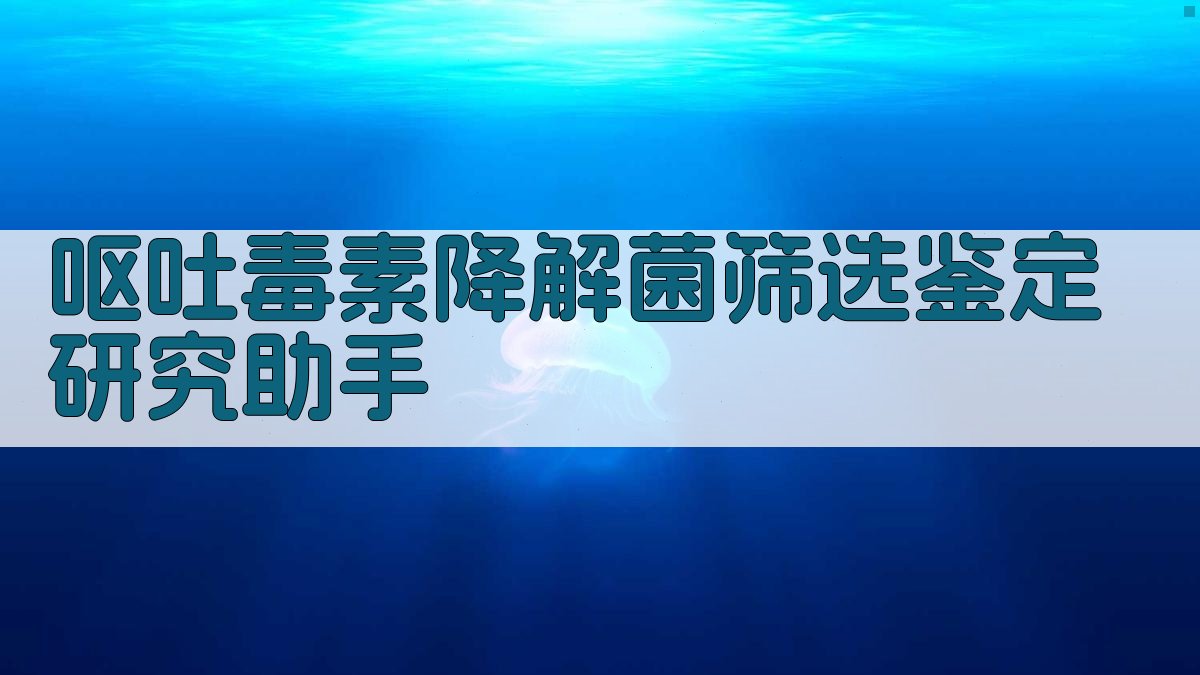 AI呕吐毒素降解菌筛选研究助手