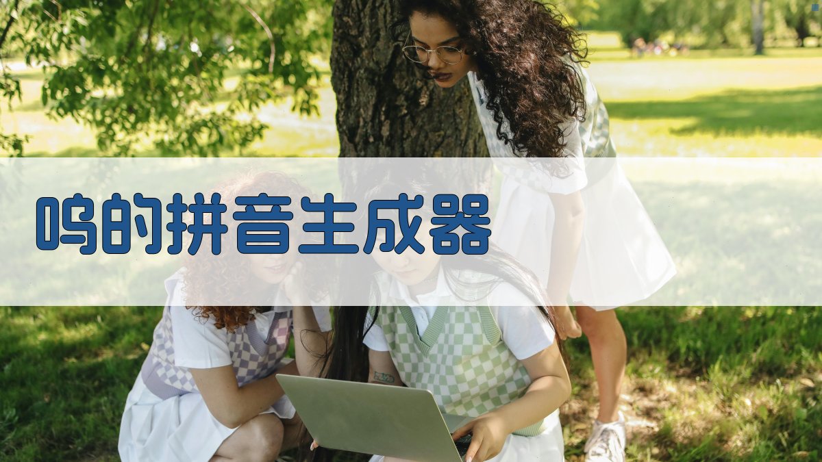 AI智能汉字转拼音