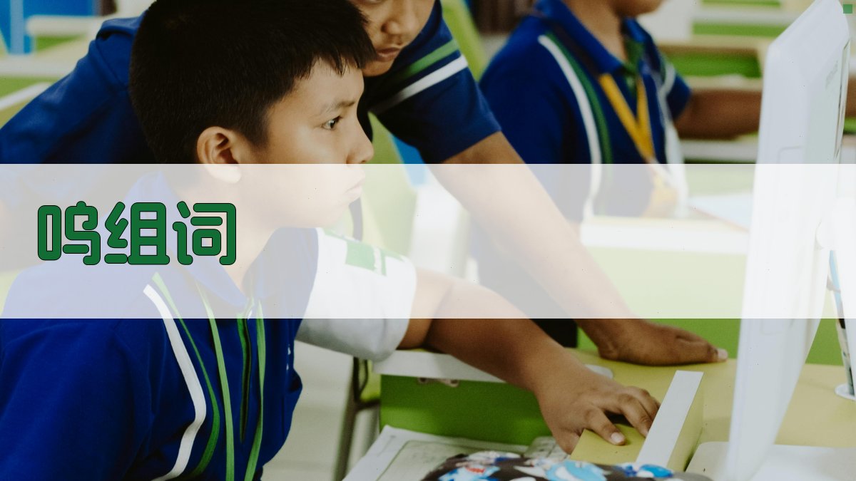 呜组词