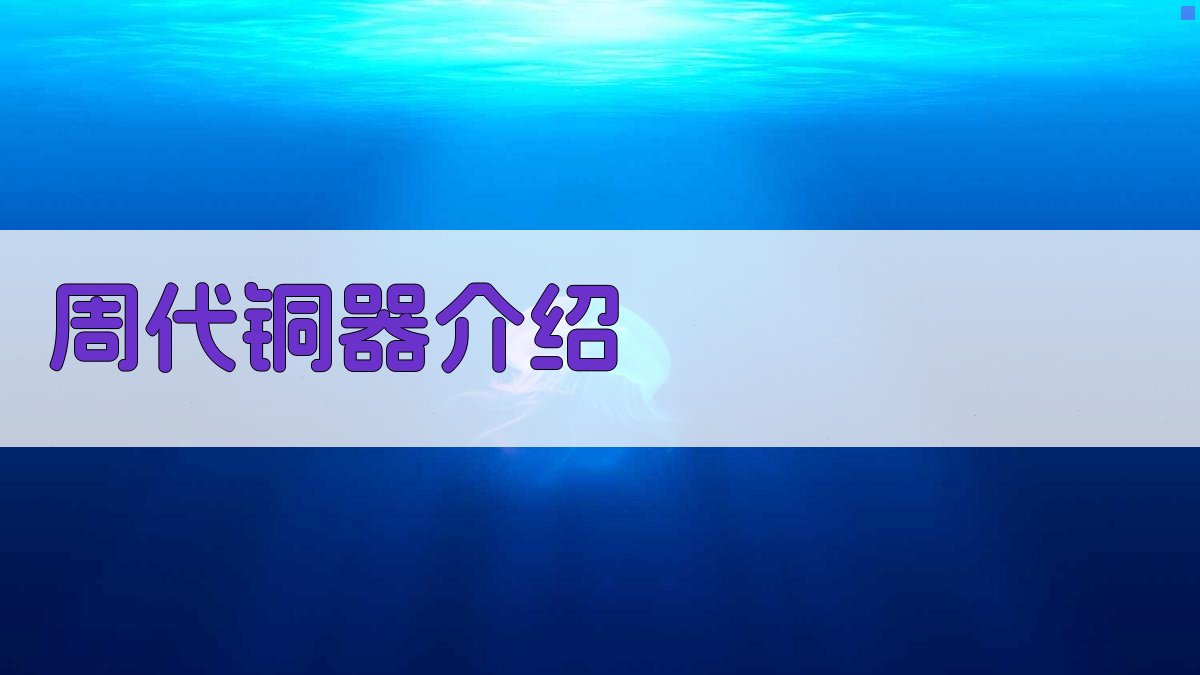 AI智能周代铜器介绍
