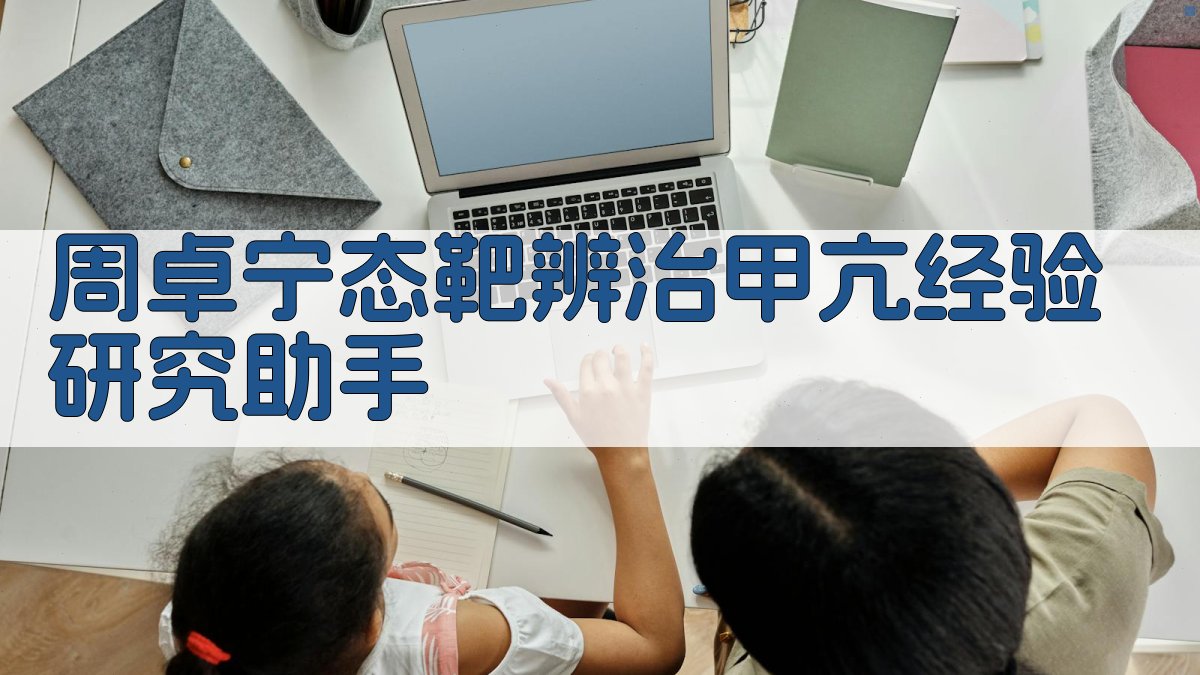 周卓宁态靶辨治甲亢经验研究助手