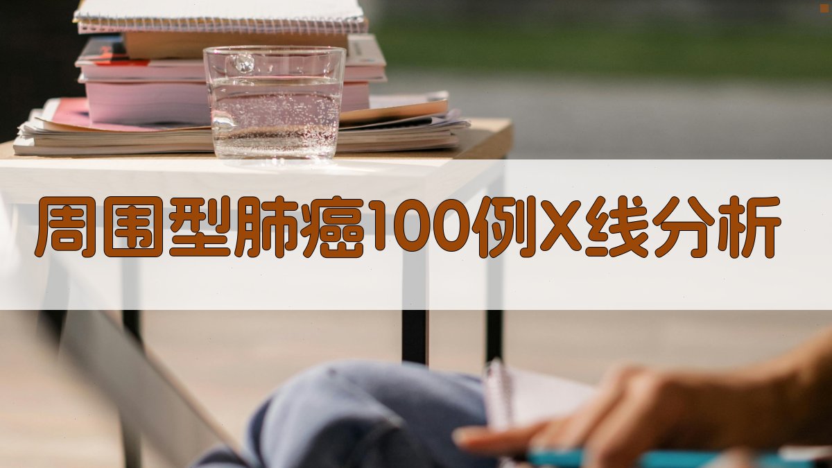 周围型肺癌X线分析