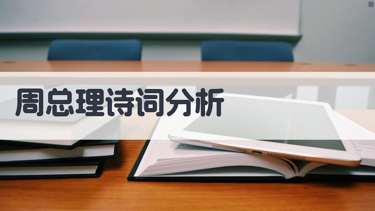 周总理诗词分析