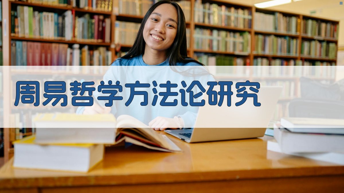 周易哲学与哲学史方法论研究分析工具