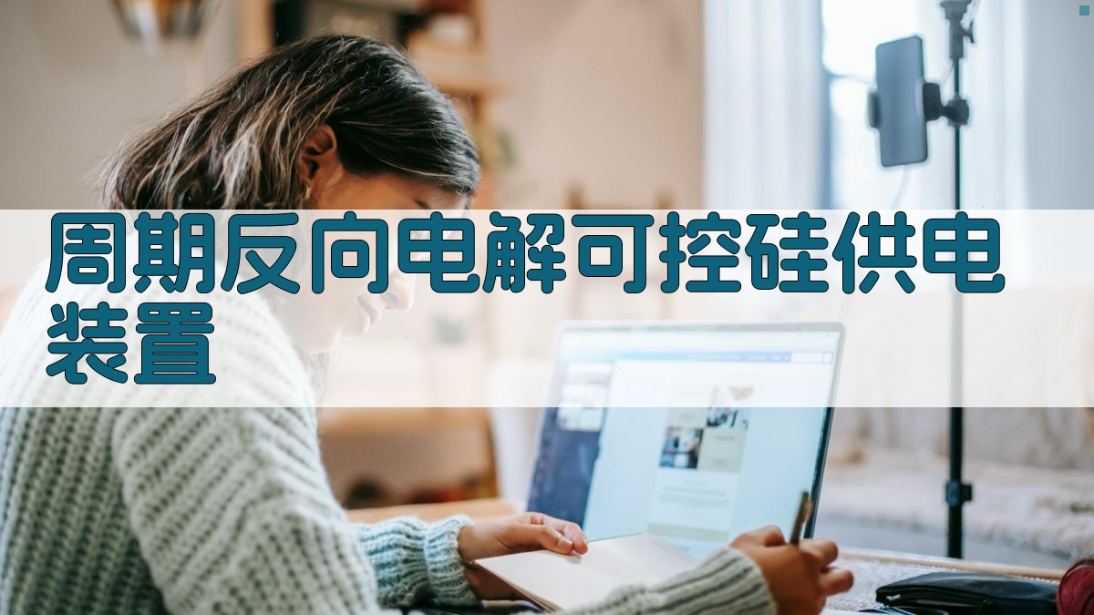 周期反向电解可控硅供电装置