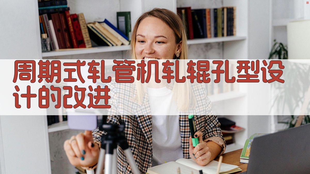 周期式轧管机孔型设计