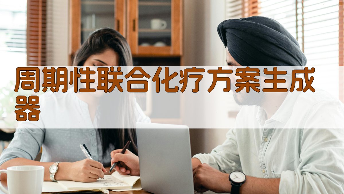 AI周期性联合化疗方案生成器