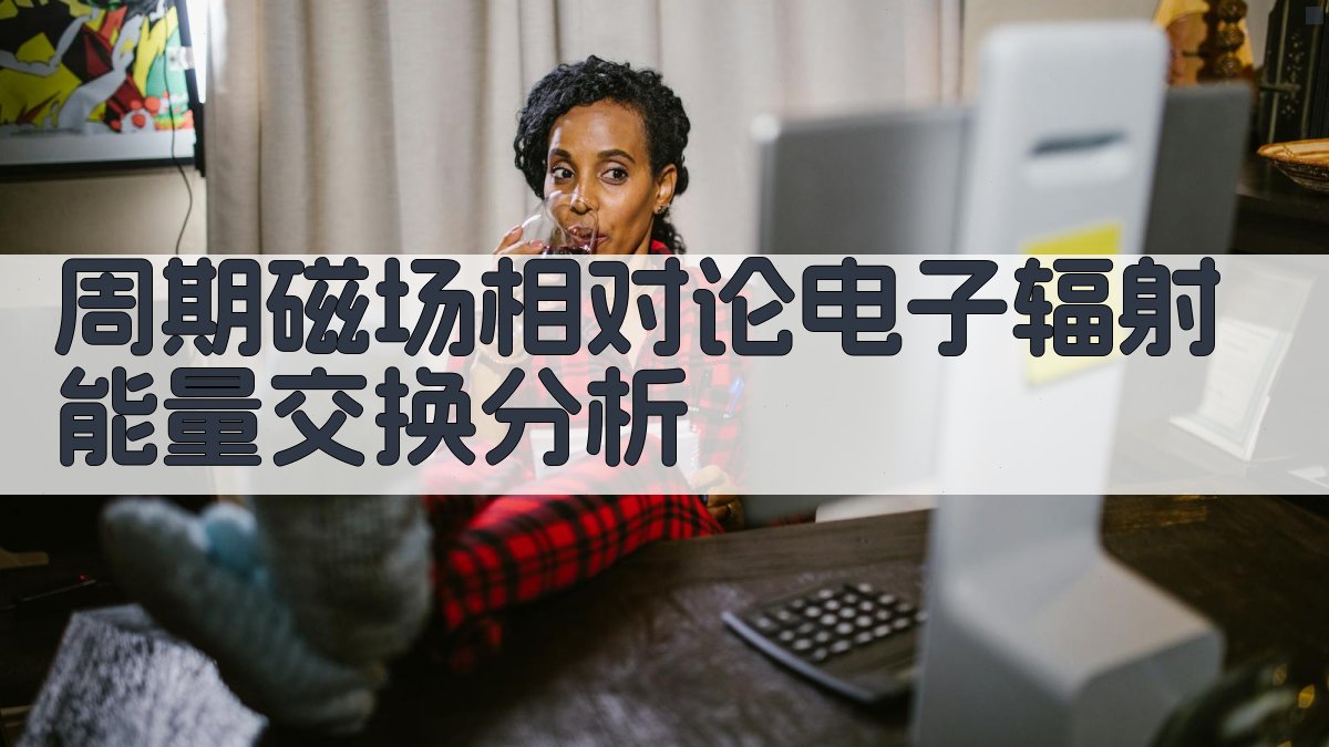 周期磁场相对论电子辐射能量交换分析