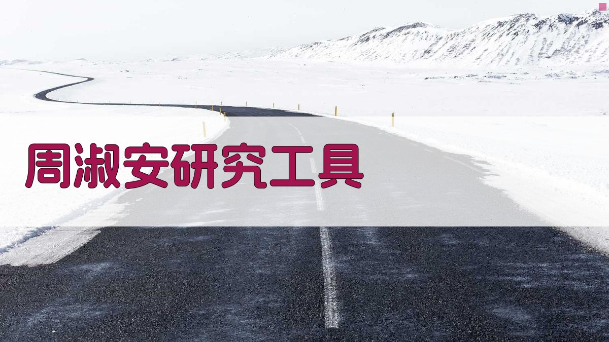 周淑安研究工具