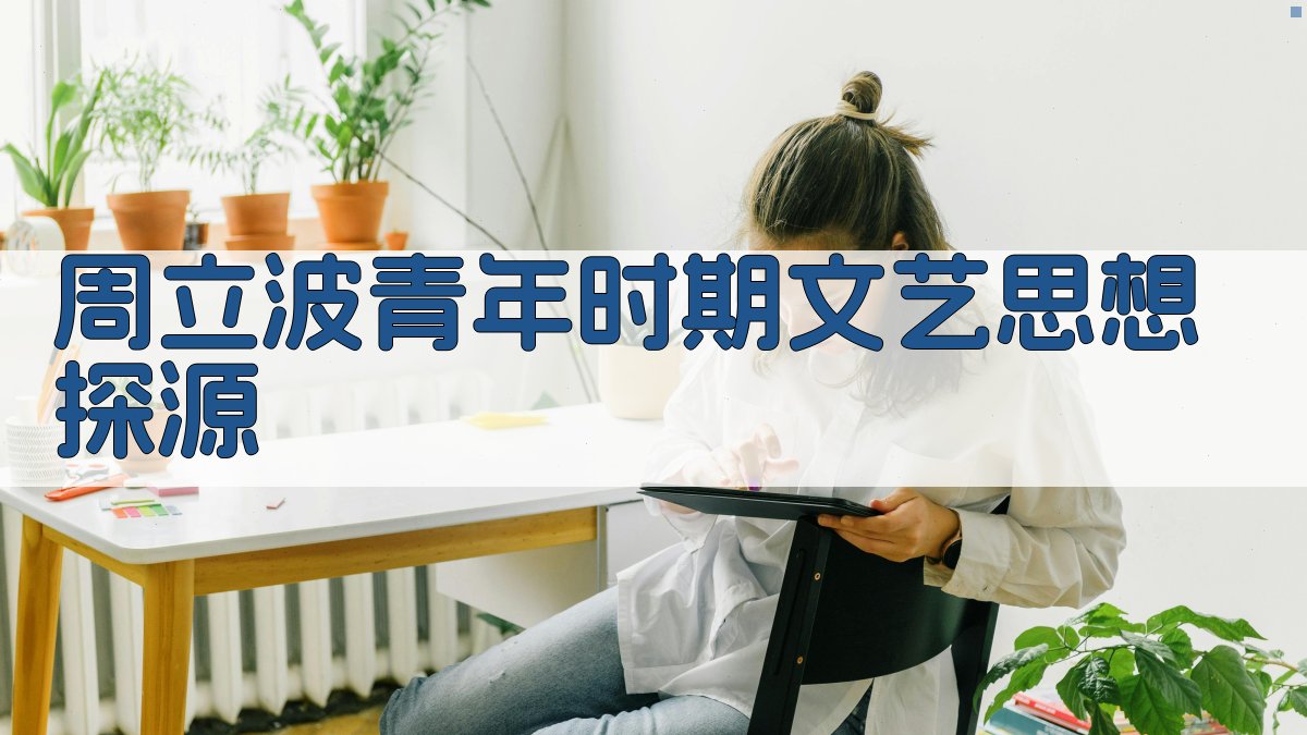 周立波青年时期文艺思想探源