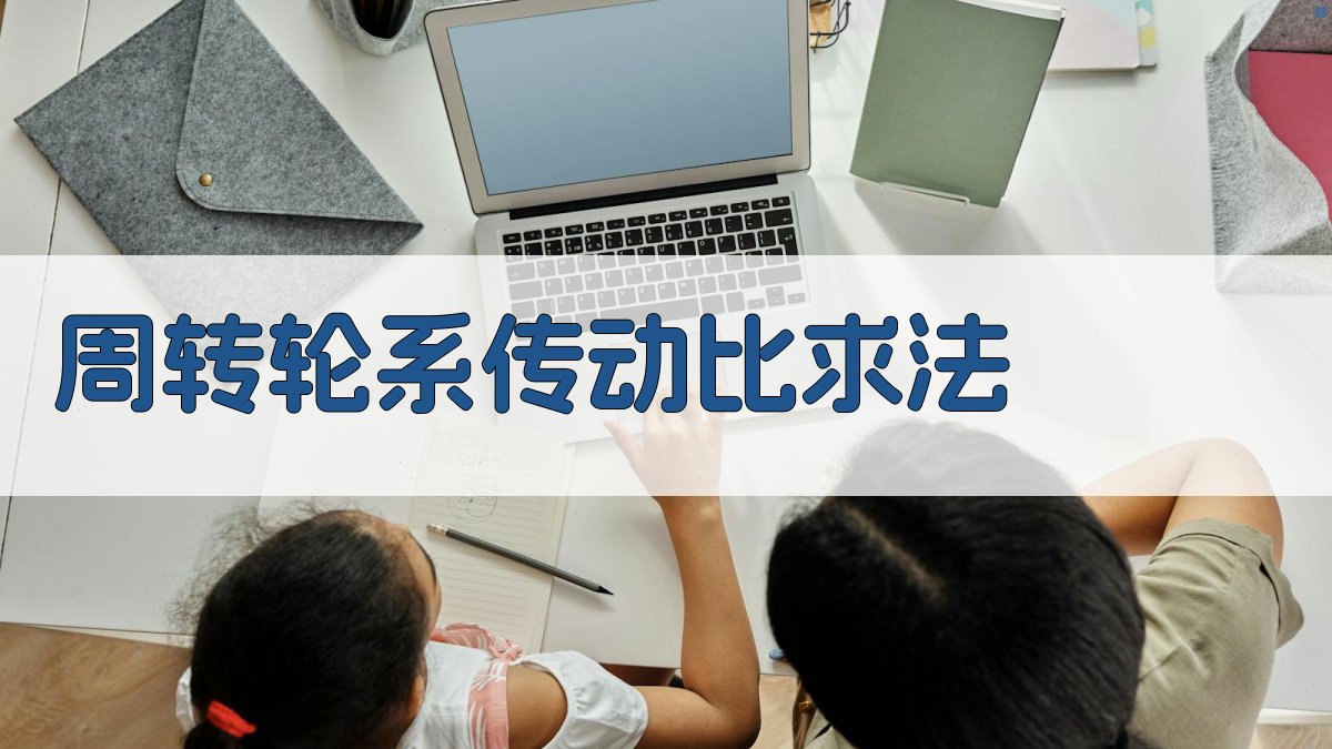 周转轮系传动比求解