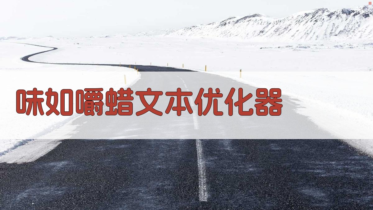 AI味如嚼蜡文本优化器