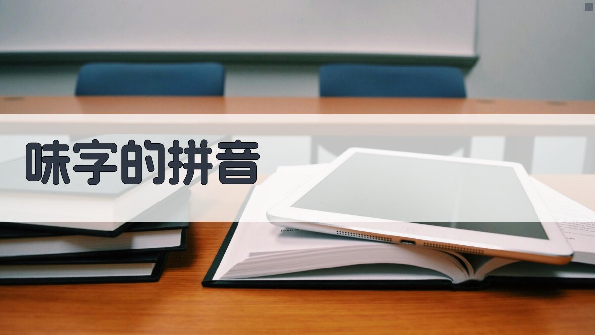 味字的拼音查询