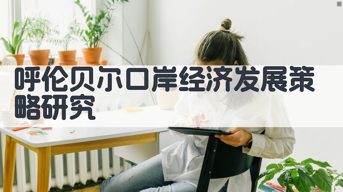 呼伦贝尔口岸经济发展策略研究