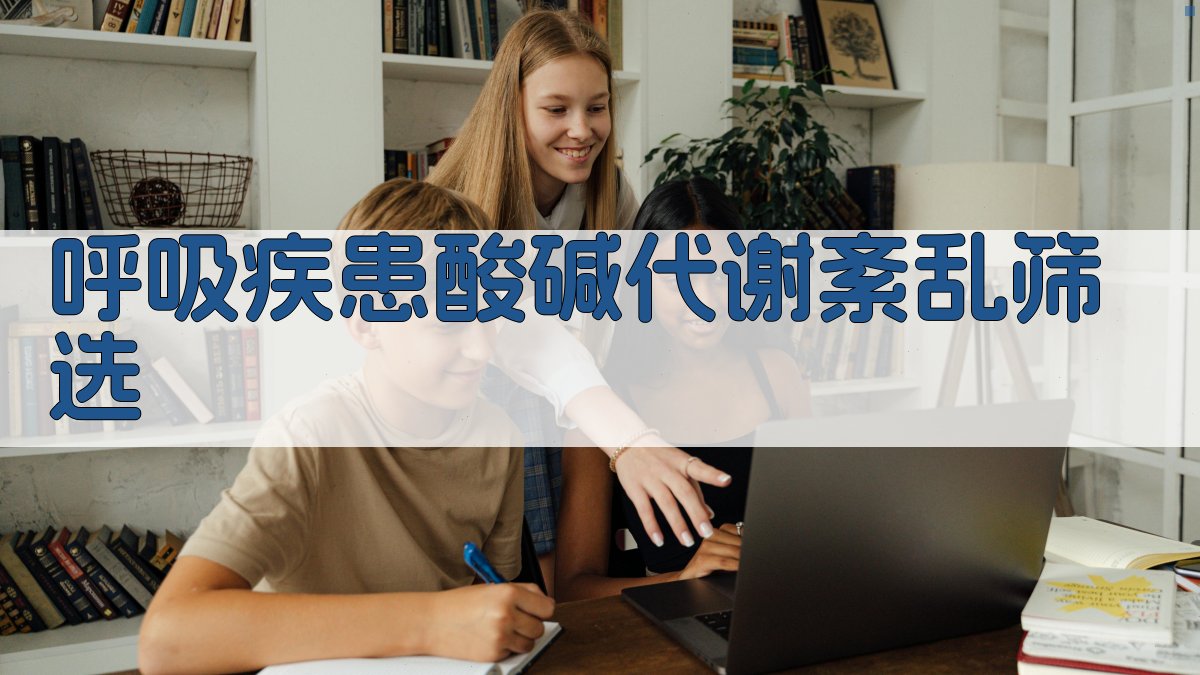 呼吸疾患酸碱代谢紊乱筛选