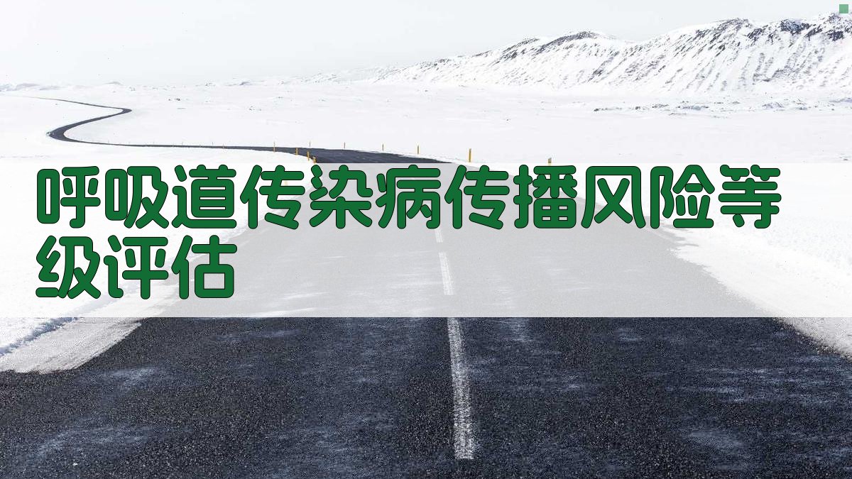 呼吸道传染病传播风险等级评估