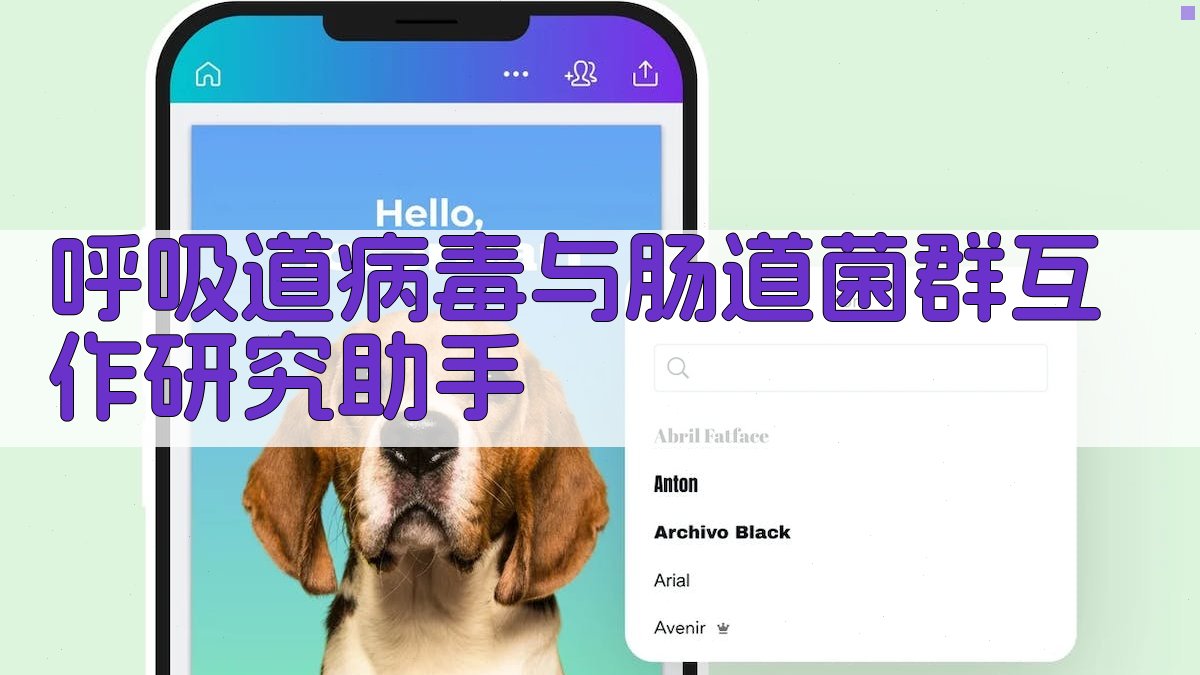 AI呼吸道病毒与肠道菌群互作研究助手