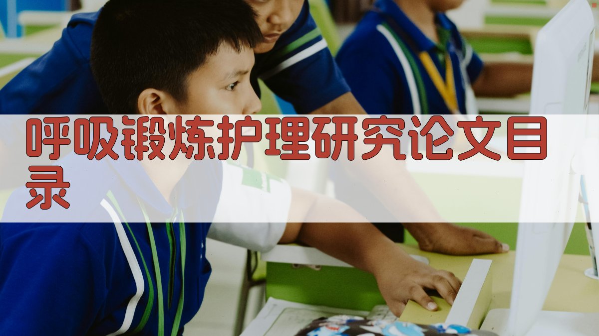 呼吸锻炼护理研究论文目录生成